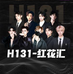 H131-红花汇.png